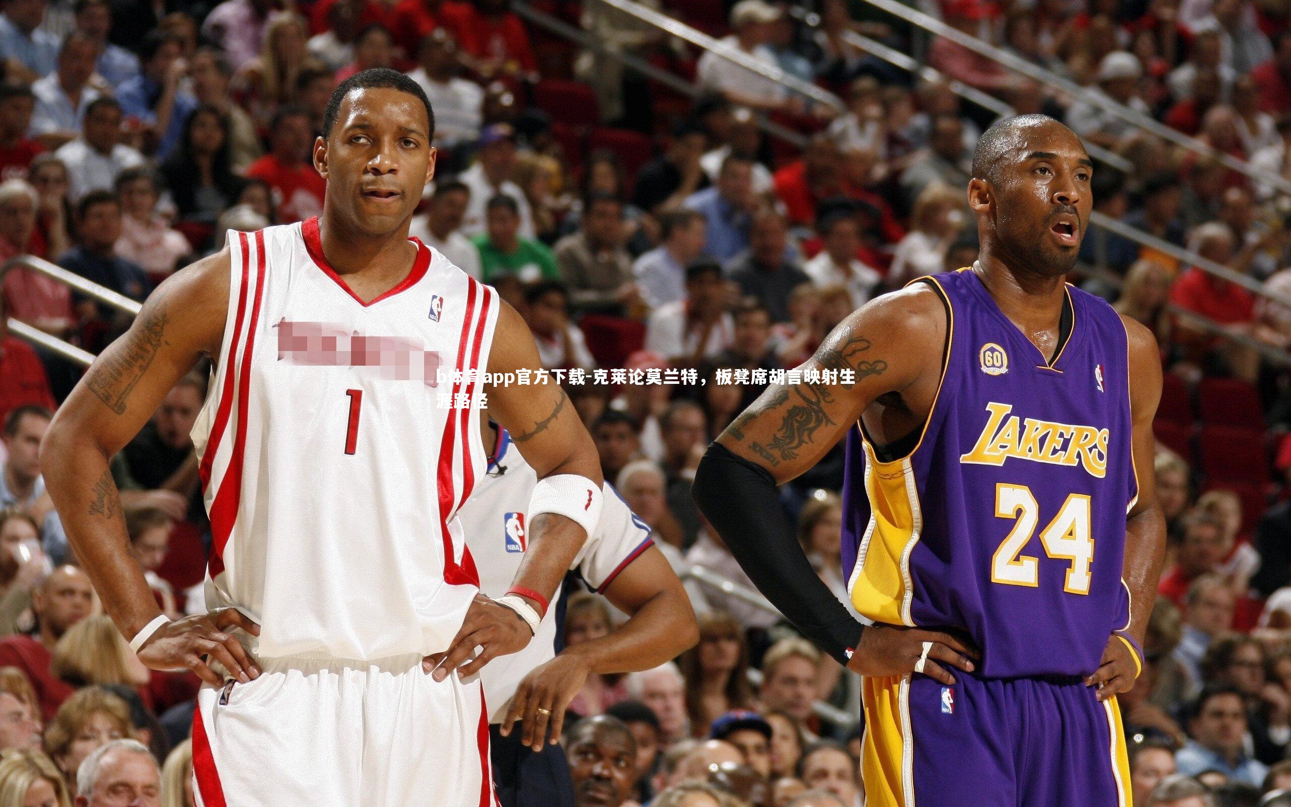 克莱论莫兰特，板凳席胡言映射生涯路径