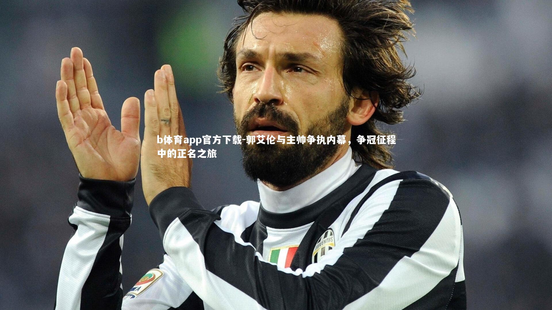 郭艾伦与主帅争执内幕，争冠征程中的正名之旅