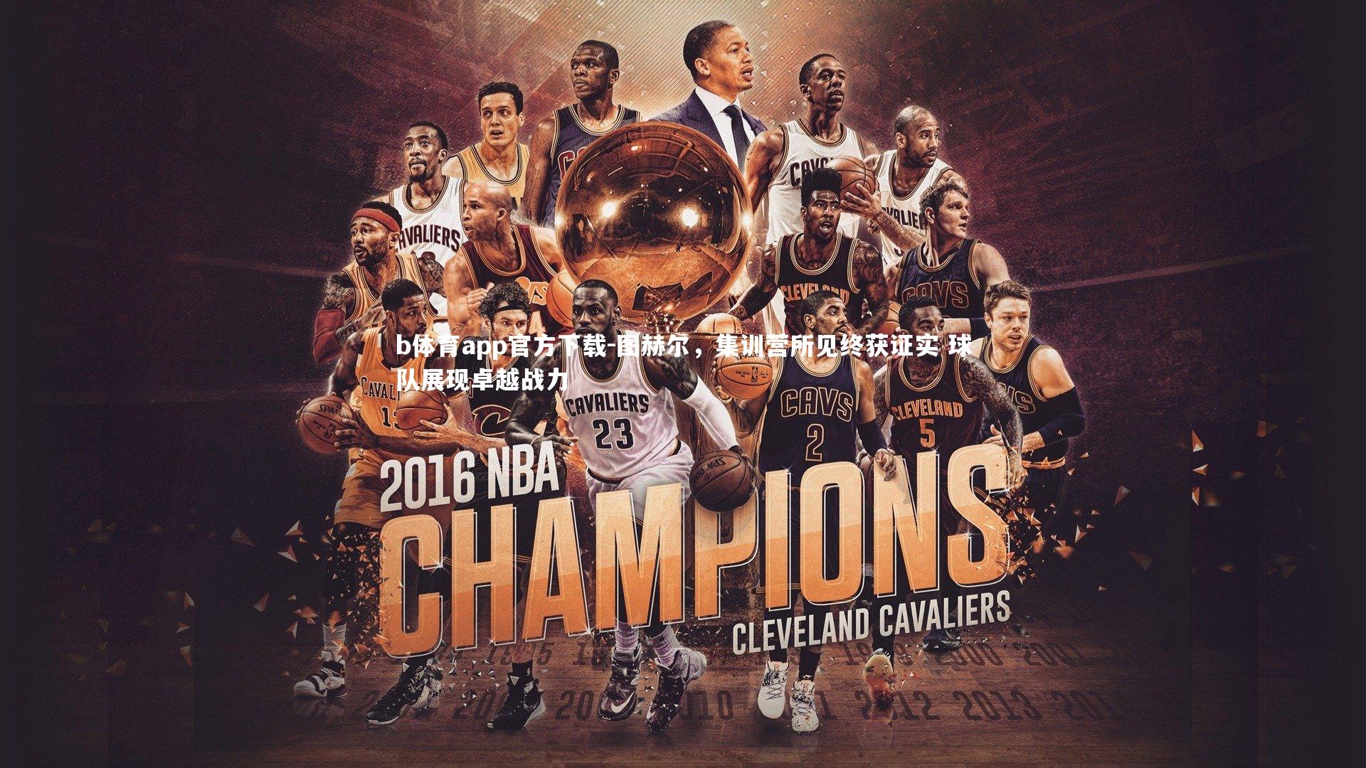 图赫尔,集训营所见终获证实 球队展现卓越战力