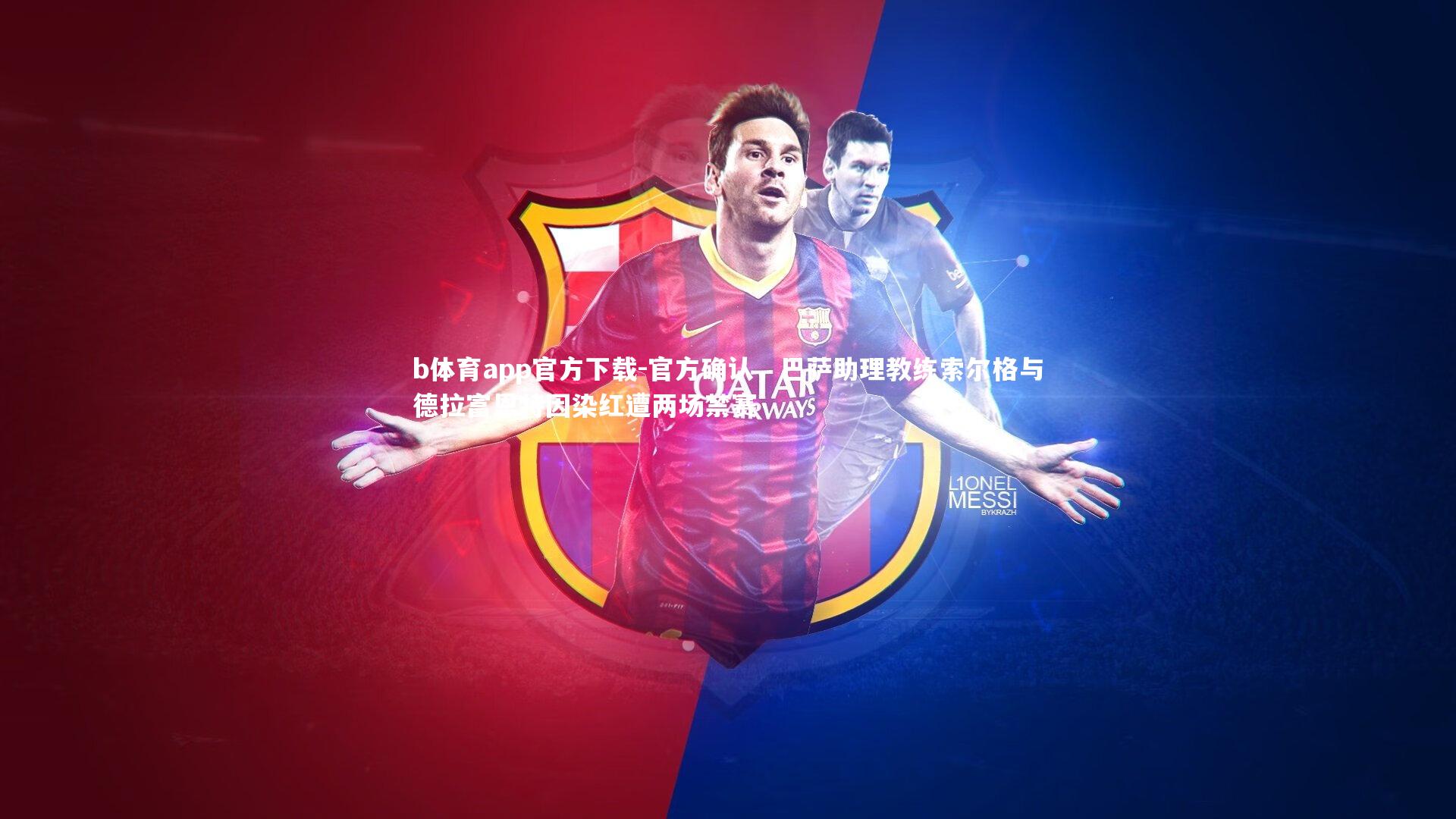 官方确认，巴萨助理教练索尔格与德拉富恩特因染红遭两场禁赛