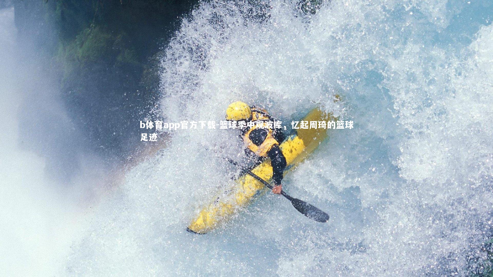 篮球季中观波库，忆起周琦的篮球足迹