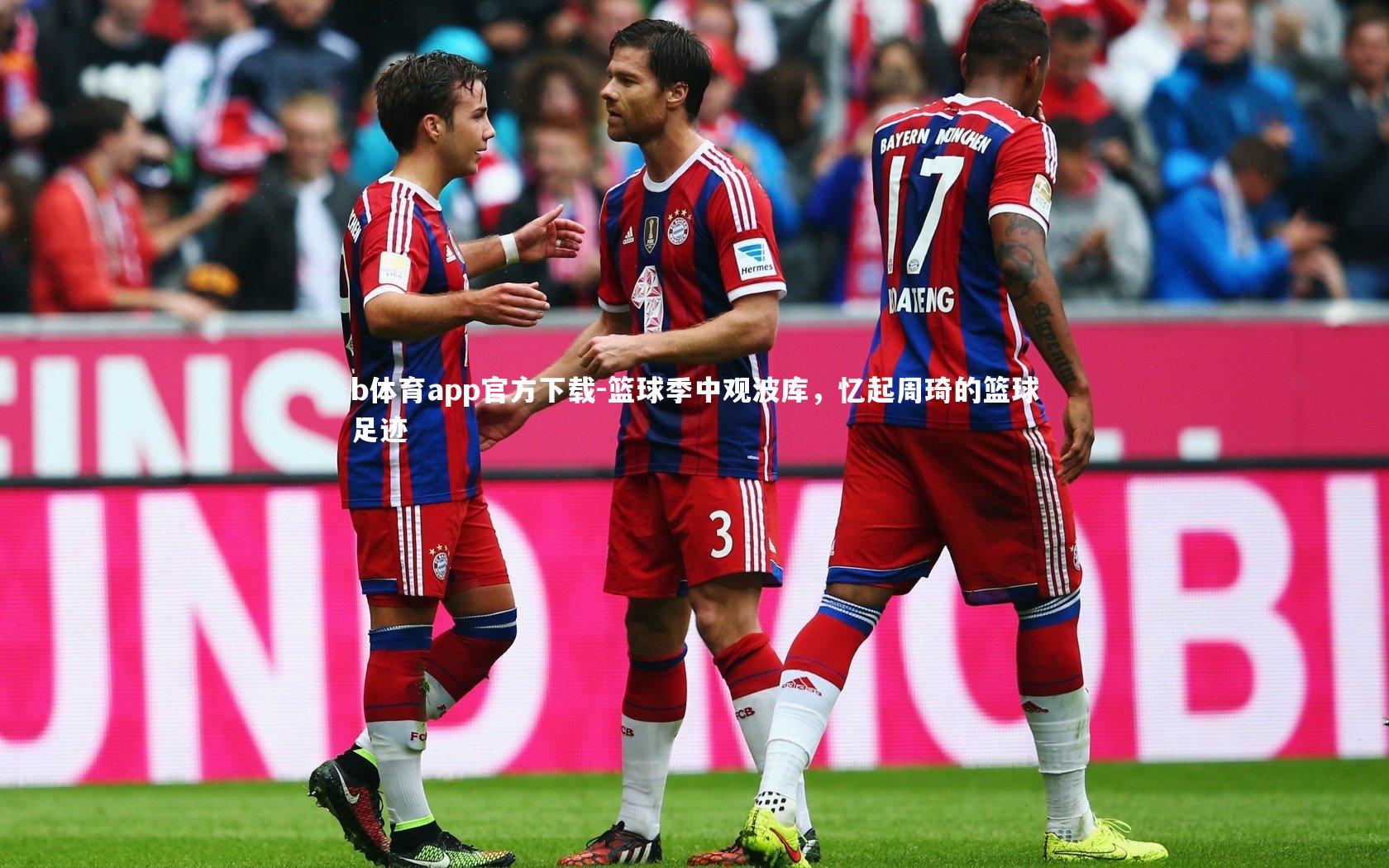 篮球季中观波库，忆起周琦的篮球足迹