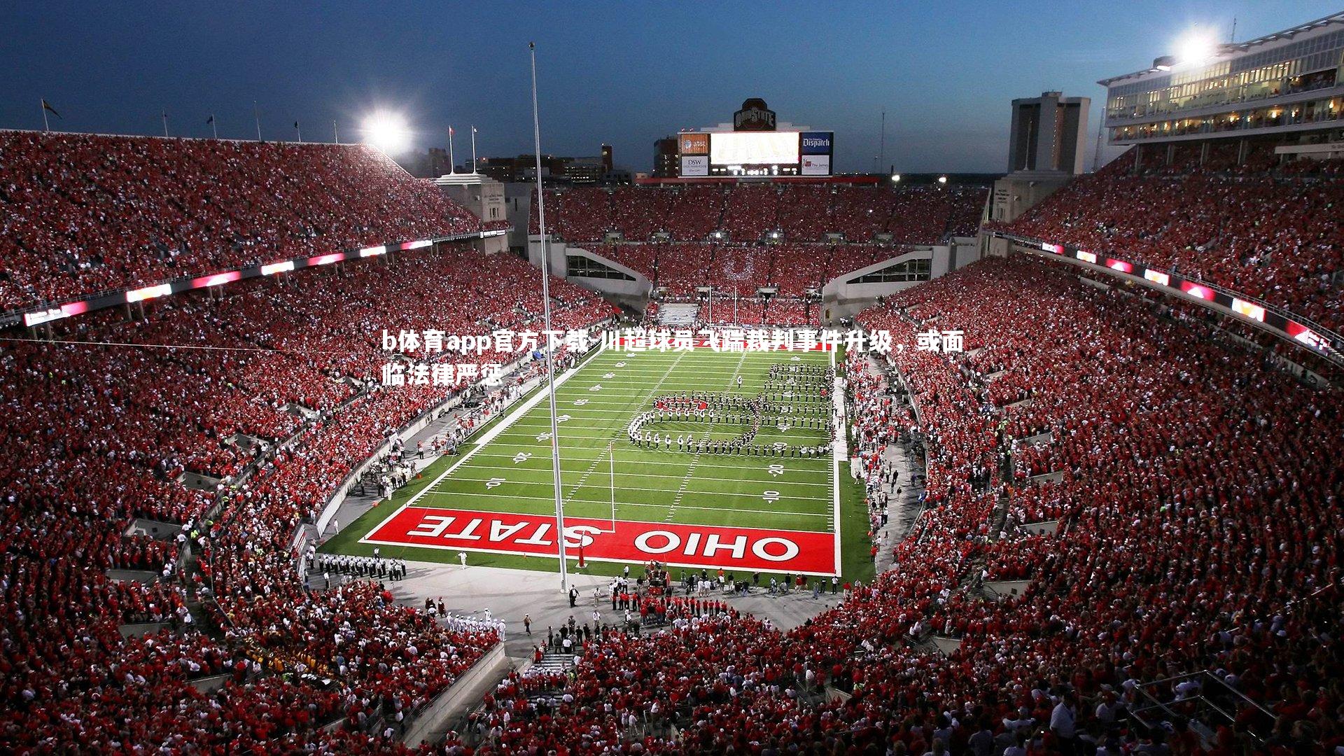 川超球员飞踹裁判事件升级，或面临法律严惩