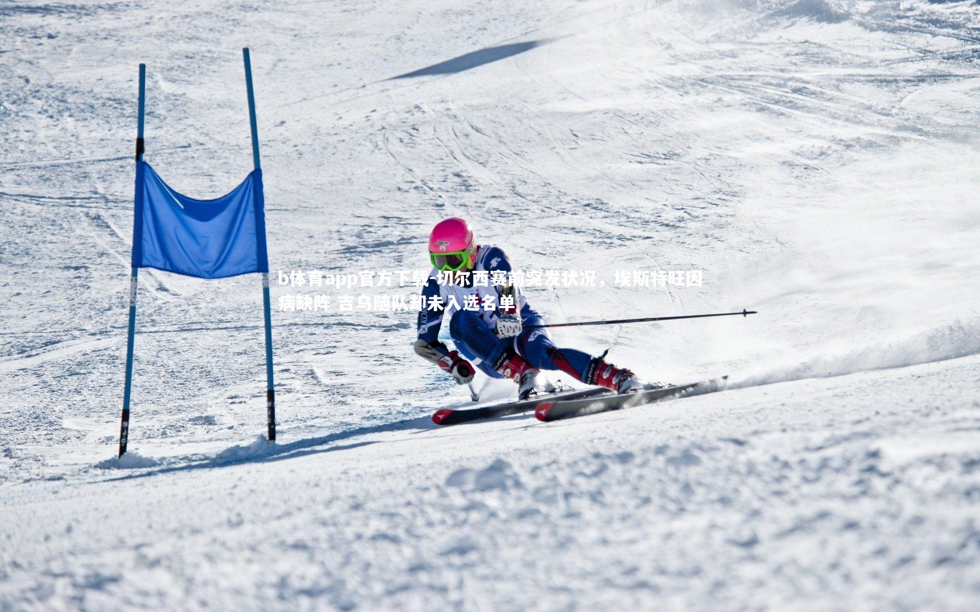 b体育app官方下载-切尔西赛前突发状况，埃斯特旺因病缺阵 吉乌随队却未入选名单
