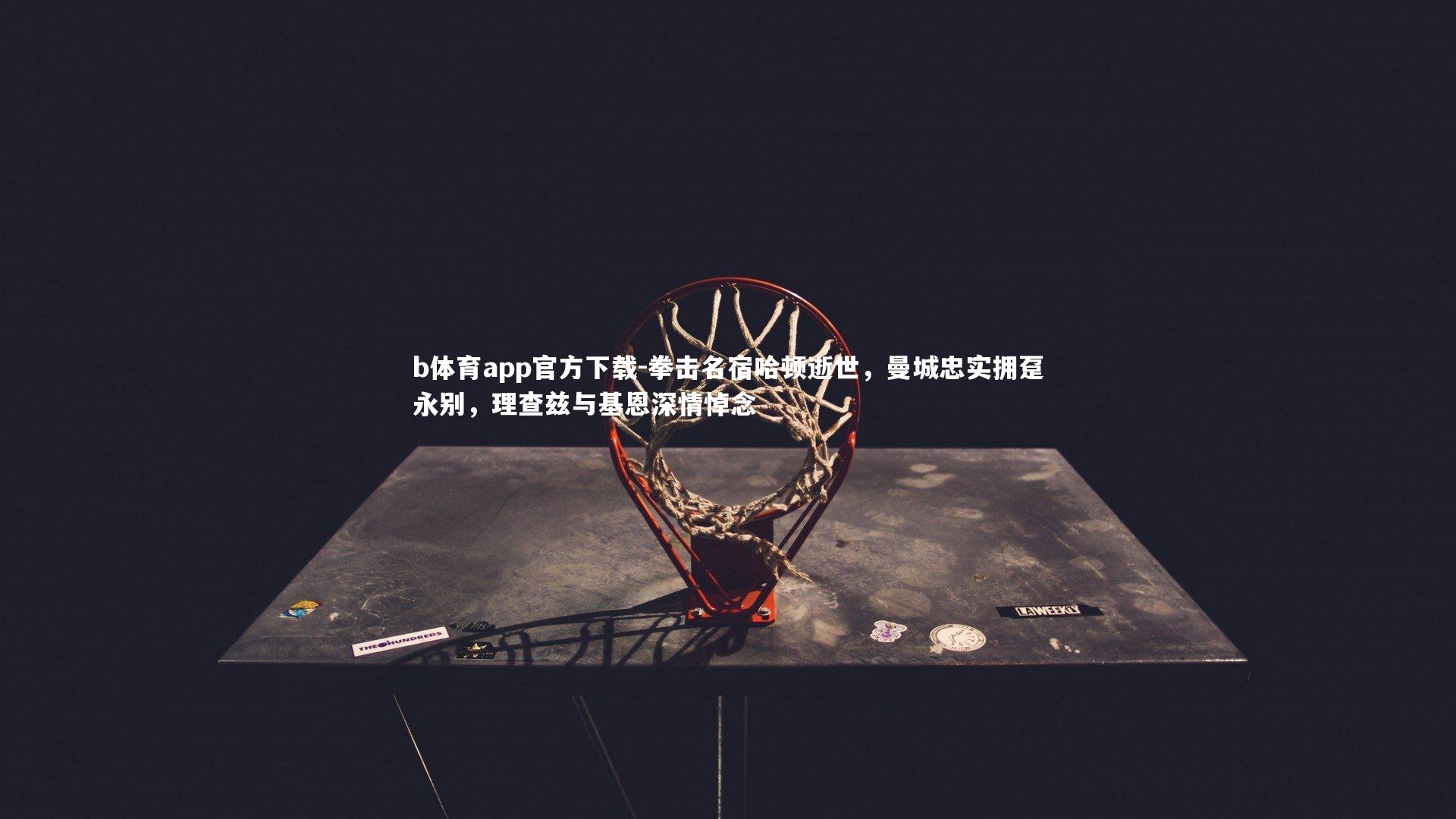 拳击名宿哈顿逝世，曼城忠实拥趸永别，理查兹与基恩深情悼念