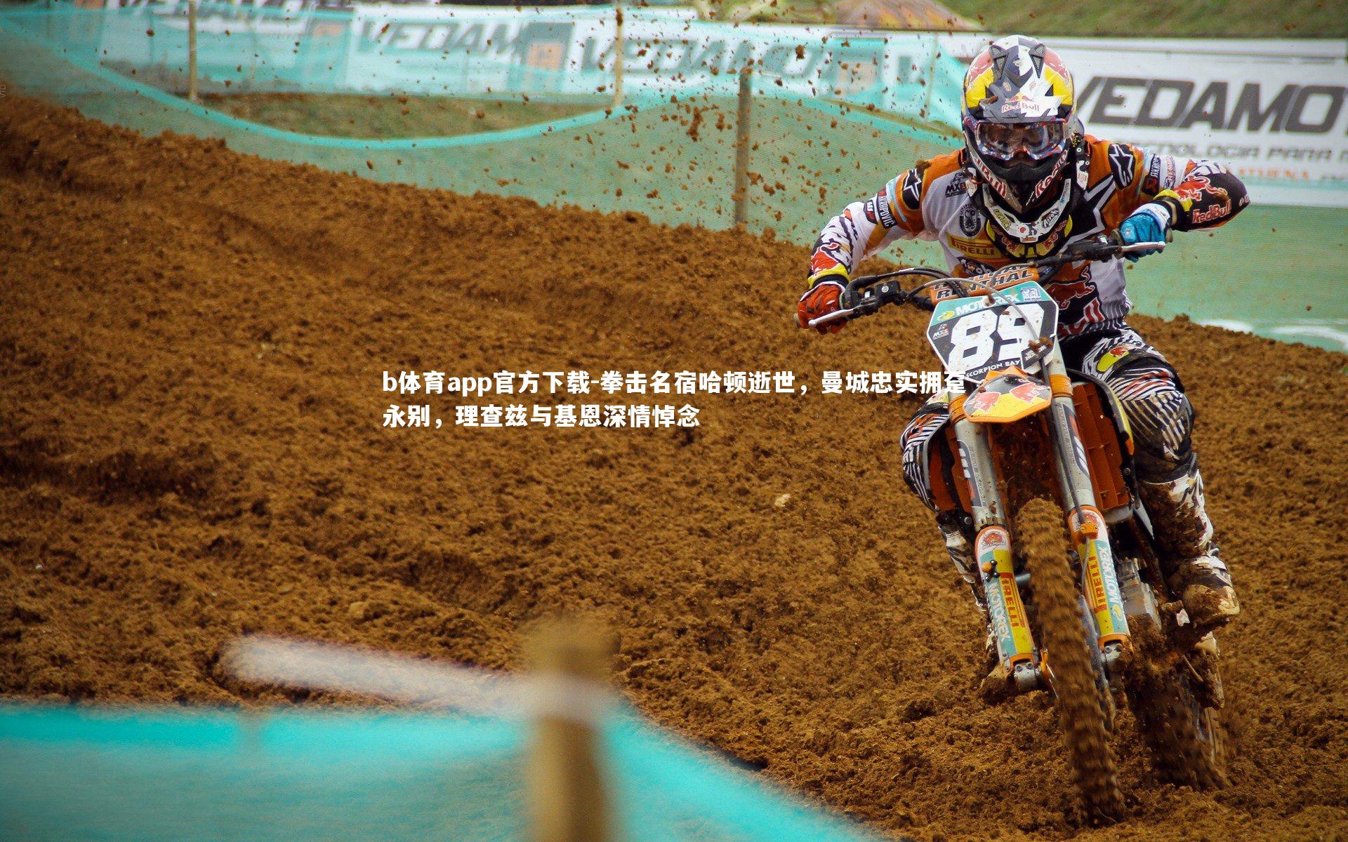 拳击名宿哈顿逝世，曼城忠实拥趸永别，理查兹与基恩深情悼念