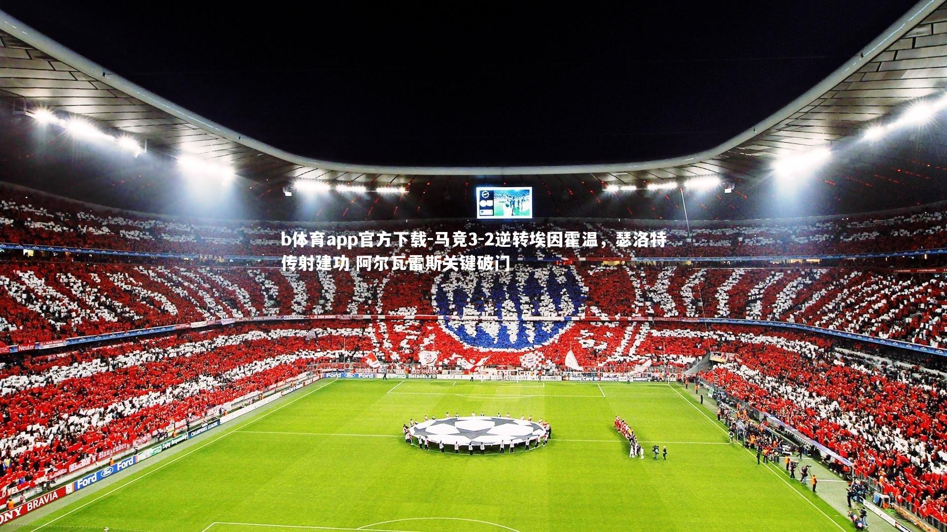 马竞3-2逆转埃因霍温，瑟洛特传射建功 阿尔瓦雷斯关键破门