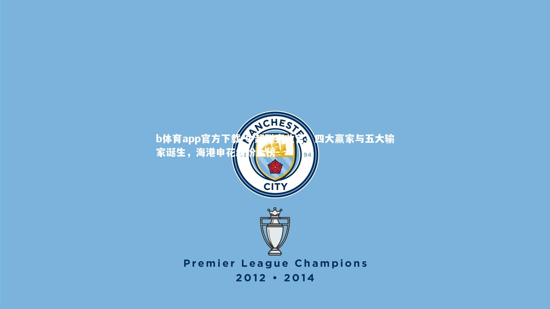 b体育app官方下载-中超联赛收官！四大赢家与五大输家诞生，海港申花纷纷上榜