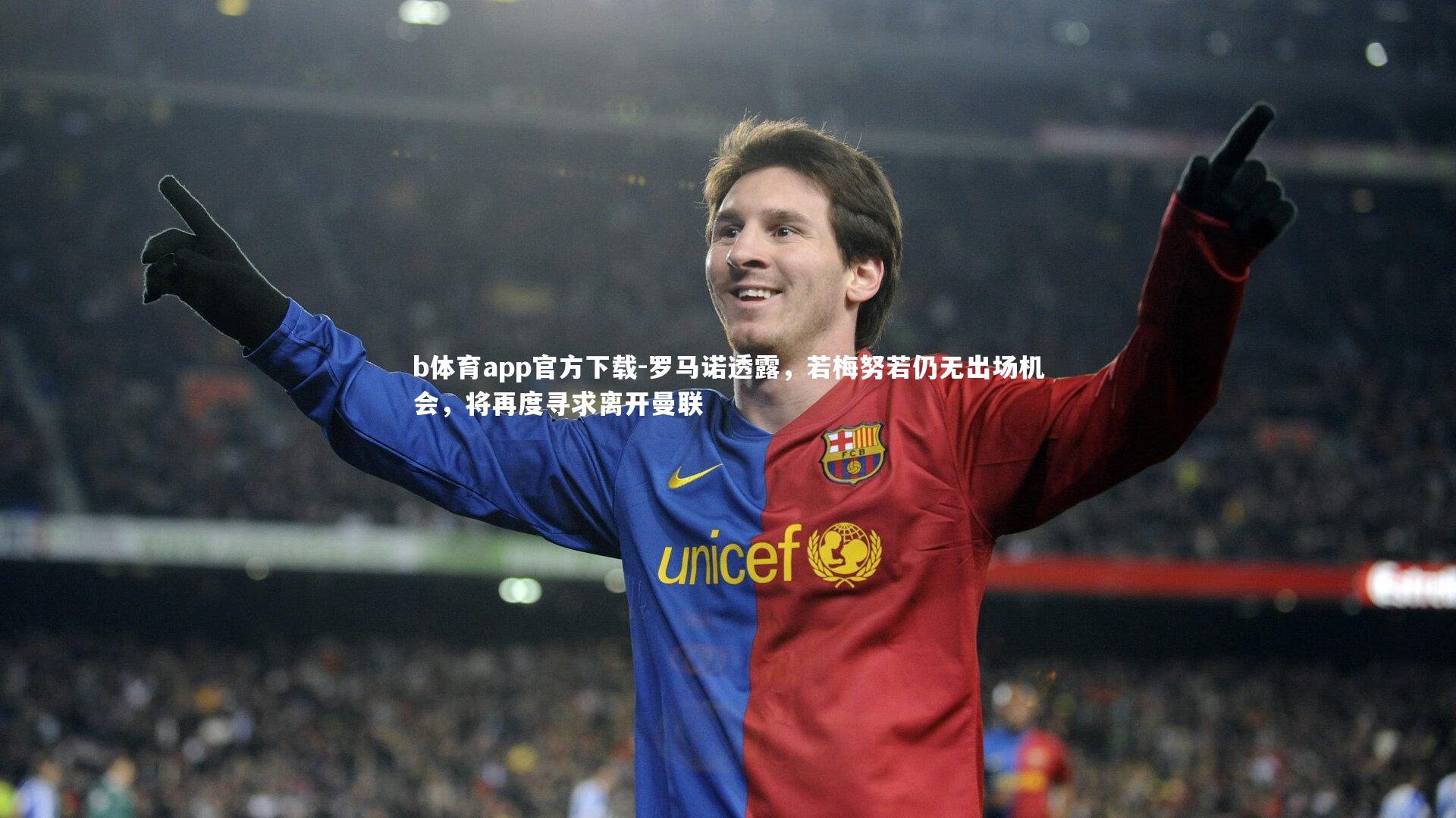 罗马诺透露，若梅努若仍无出场机会，将再度寻求离开曼联