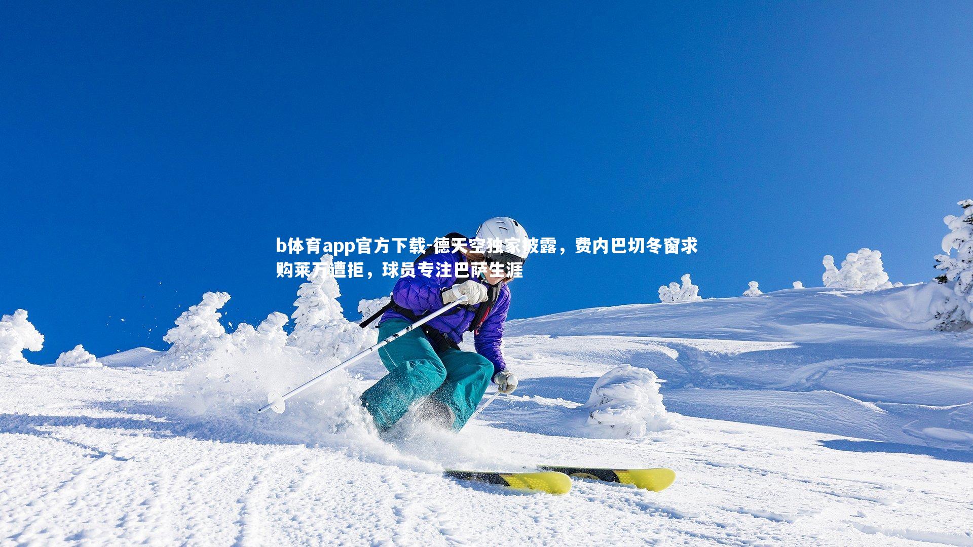 德天空独家披露，费内巴切冬窗求购莱万遭拒，球员专注巴萨生涯